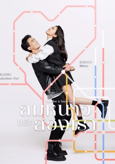 ลมหนาวและสองเรา (Amidst a Snowstorm of Love) 2024 Ep.1-30 จบ