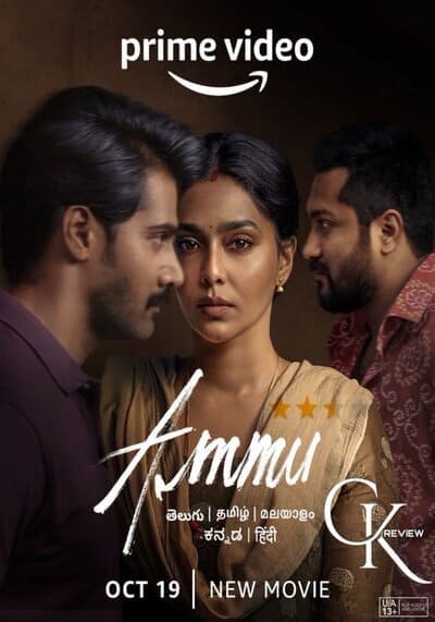อัมมู (Ammu) 2022