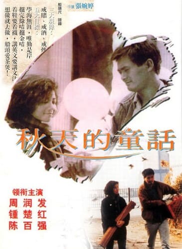 ดอกไม้กับนายกระจอก (An Autumn’s Tale) 1987