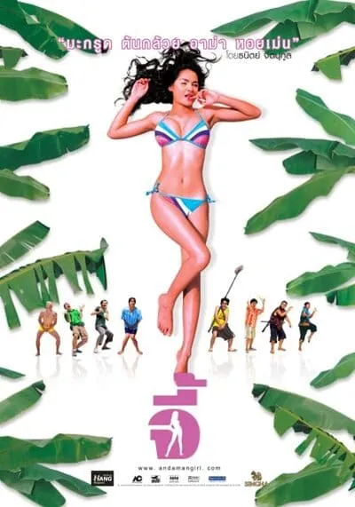 จี้ (Andaman Girl) 2005