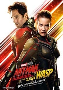 แอนท์ แมน และ เดอะ วอสพ์ (Ant Man 2 and The Wasp) 2018