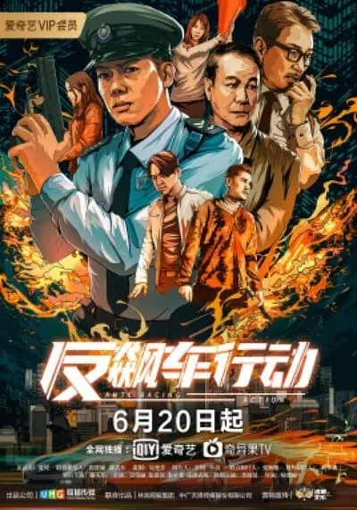 ปฏิบัติการไล่ล่า ซิ่งสะท้านนรก (Anti Racing Action) 2021