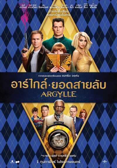 อาร์ไกล์ ยอดสายลับ (Argylle) 2024