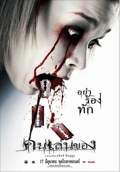 คนเล่นของ (Art Of The Devil 1) 2004