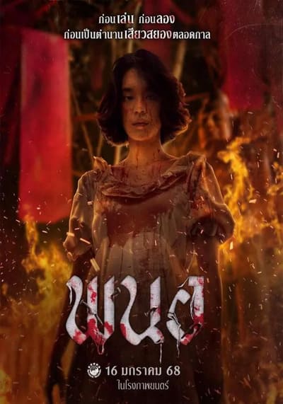 Art of the Devil Beginning พนอ (2025)