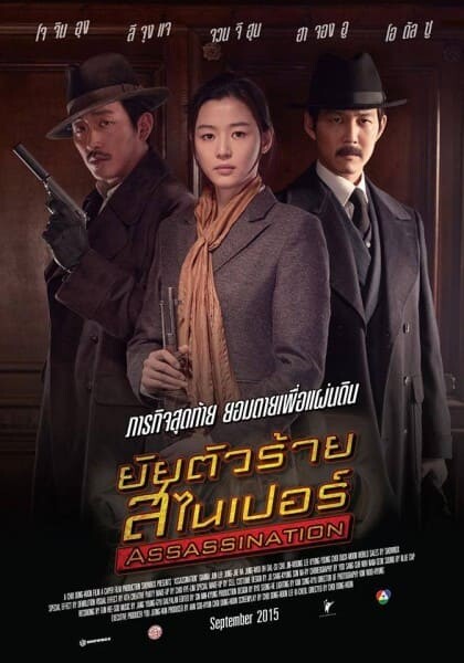 ยัยตัวร้าย สไนเปอร์ (Assassination) 2015