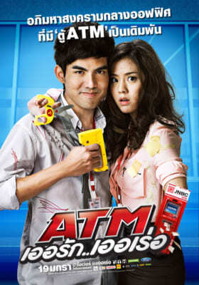 ATM เออรัก เออเร่อ (ATM Er Rak Error) 2012