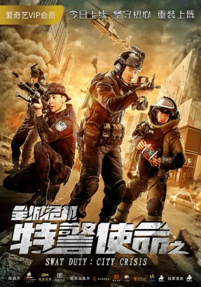หน่วยพิฆาตล่าข้ามโลก (Swat Duty City Crisis) 2020