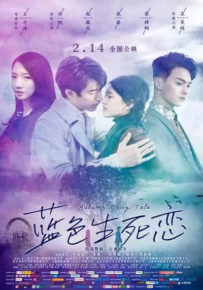 รักนี้ชั่วนิรันดร์ (Autumn Fairy Tale) 2019