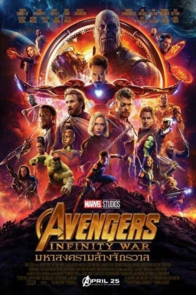 อเวนเจอร์ส ภาค 3 มหาสงครามล้างจักรวาล (Avengers 3 Infinity War) 2018