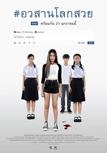 อวสานโลกสวย (Awasarn Lok Suey) 2016