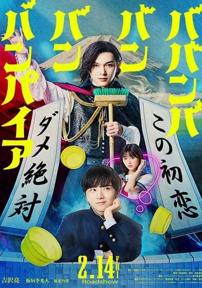 Baban Baban Ban Vampire วะวะวะวะ แวมไพร์กับนายเวอร์จิ้น (2025)