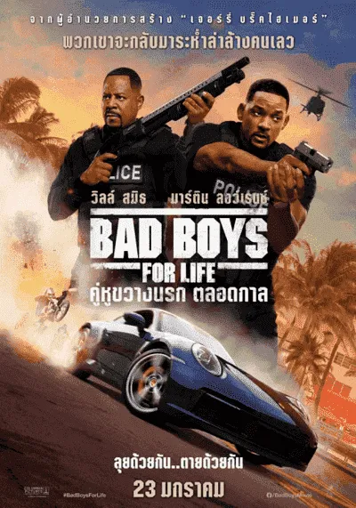 คู่หูขวางนรก ตลอดกาล (Bad Boys for Life) 2020
