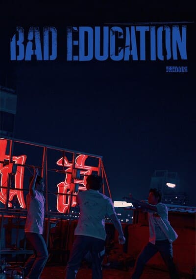บทเรียน​ชั่ว (Bad Education) 2023