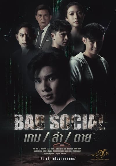 เกม ล่า ตาย (Bad Social) 2023