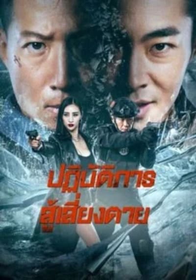 ปฏิบัติการสู้เสี่ยงตาย (Ban Drugs) 2023
