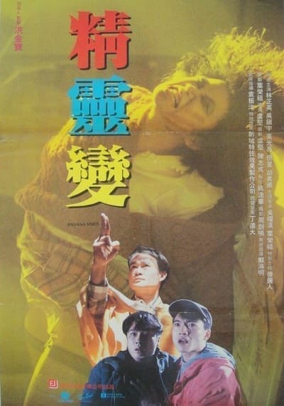 ผีฆ่าผี ไม่ให้เป็นผี (Banana Spirit) 1992