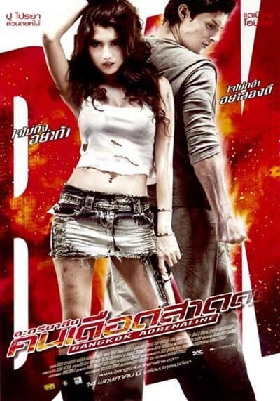 อะดรีนาลีน คนเดือดสาด (Bangkok Adrenaline) 2009