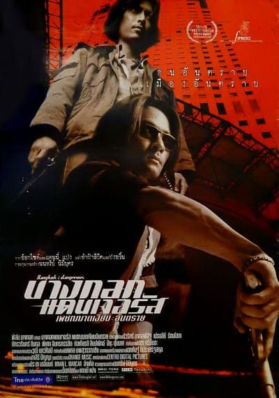 บางกอกแดนเจอรัส เพชรฆาตเงียบ อันตราย (Bangkok Dangerous) 2000