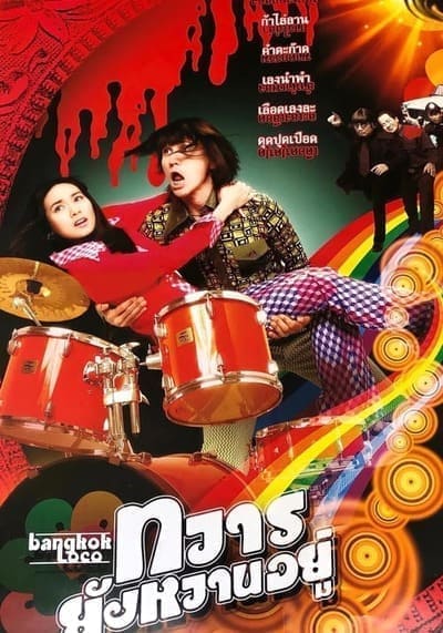 ทวารยังหวานอยู่ (Bangkok Loco) 2004