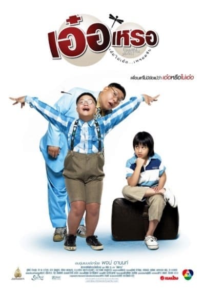เอ๋อเหรอ (Beautiful Wonderful Perfect) 2005