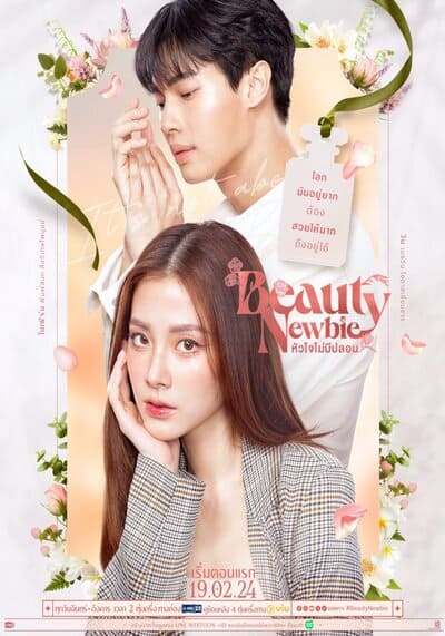 หัวใจไม่มีปลอม (Beauty Newbie) 2024 Ep.1-14 จบ