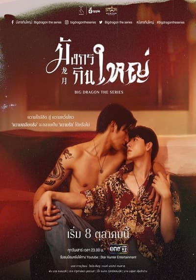 มังกรกินใหญ่ (Big Dragon the Series) 2023 Ep.1-8 จบ