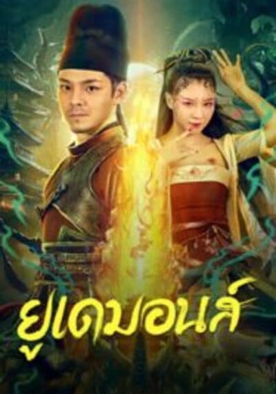 ยูเดมอนส์ (Big Eudemon) 2023