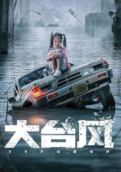 ไต้ฝุ่นลูกใหญ่ (Big Typhoon) 2022