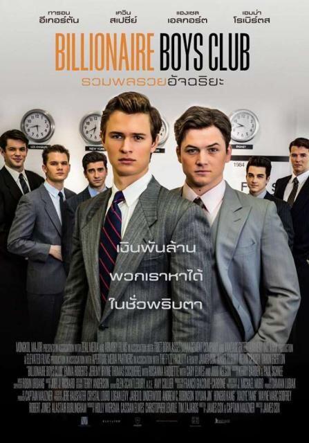 รวมพลรวยอัจฉริยะ (Billionaire Boys Club) 2018