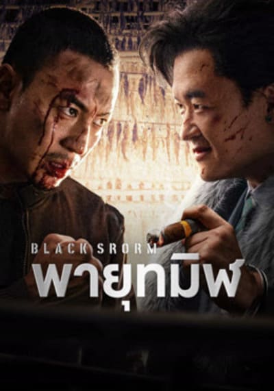 Black Storm พายุทมิฬ (2024)
