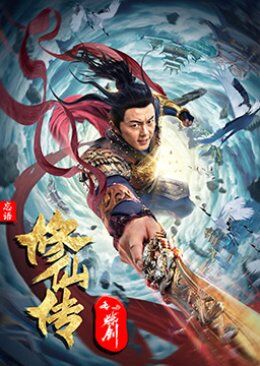 กระบี่วิเศษพิชิตเซียน (Blade of Flame) 2021