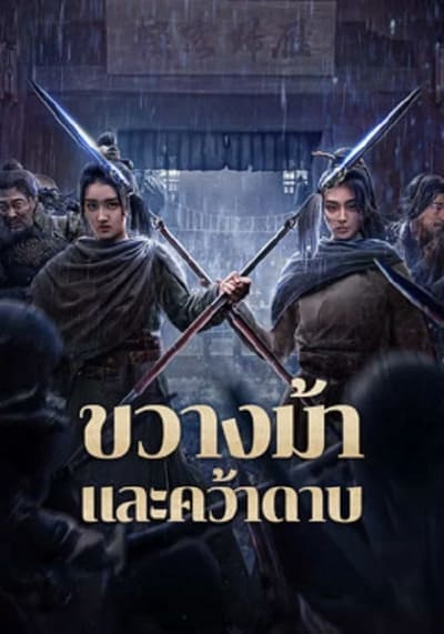 ขวางม้าและคว้าดาบ (Blocking The Horse) 2024