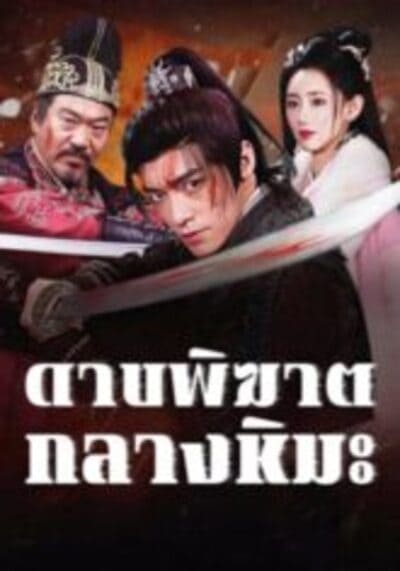 Bloodblade in the Snow ดาบพิฆาตกลางหิมะ (2025)