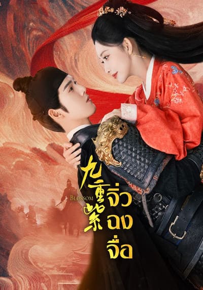 Blossom จิ่วฉงจื่อ (2024) Ep.1-34 จบ