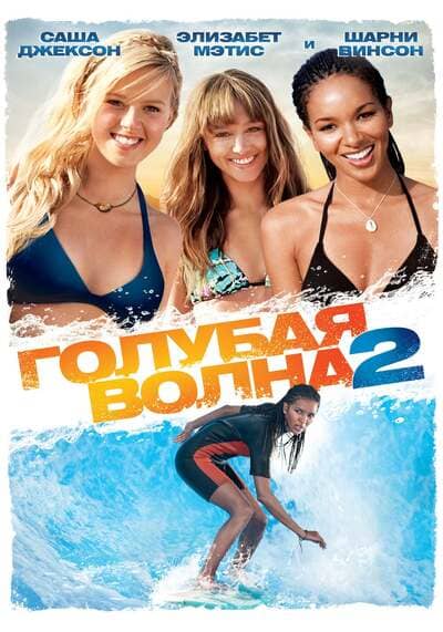 คลื่นยักษ์รักร้อน ภาค 2 (Blue Crush 2) 2011