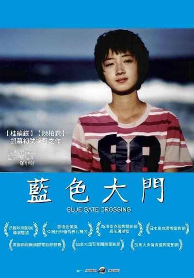 สาวหน้าใสกับนายไบค์ซิเคิล (Blue Gate Crossing) 2002