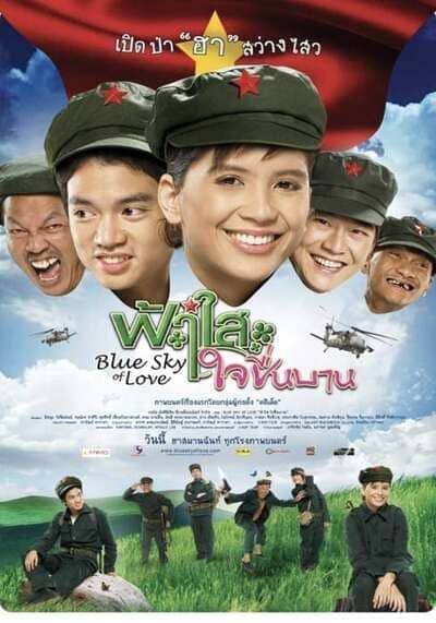 ฟ้าใสใจชื่นบาน (Blue Sky Of Love) 2008