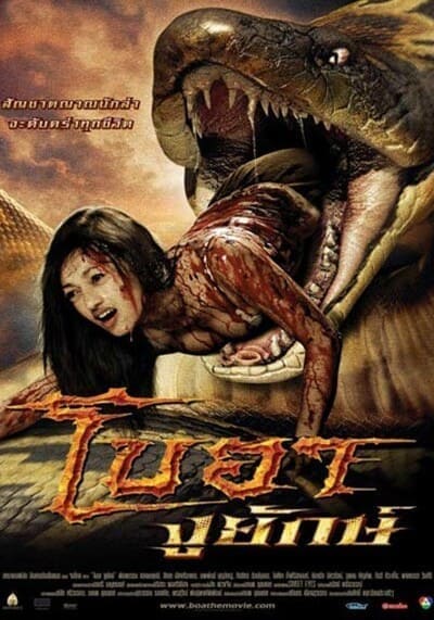 โบอา งูยักษ์ (Boa Nguu Yak) 2006