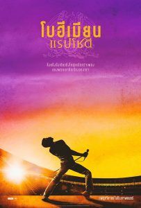 โบฮีเมียน แรปโซดี (Bohemian Rhapsody) 2018