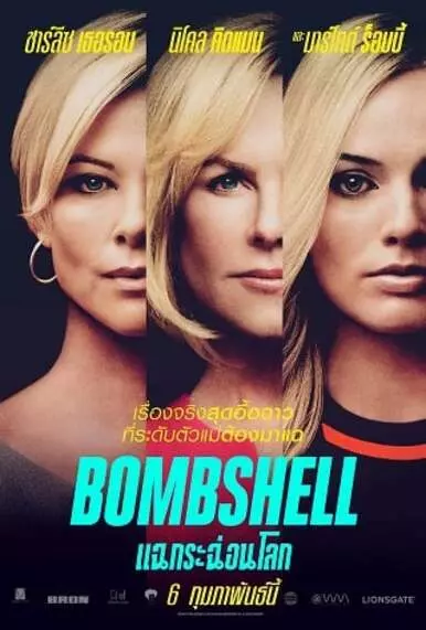 แฉกระฉ่อนโลก (Bombshell) 2019