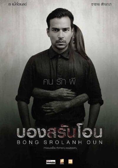 บองสรันโอน (Bong Srolanh Oun) 2015