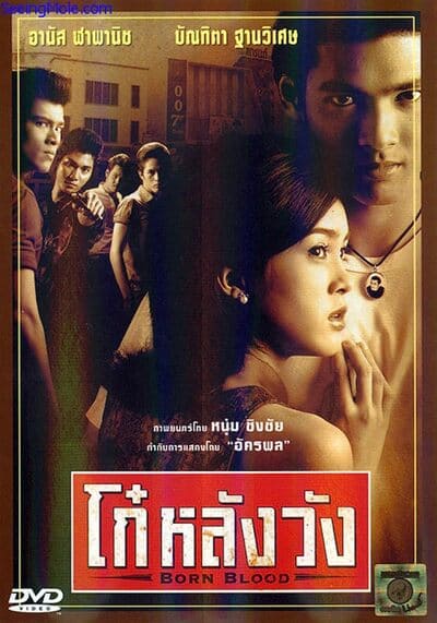 โก๋หลังวัง (Born Blood) 2002