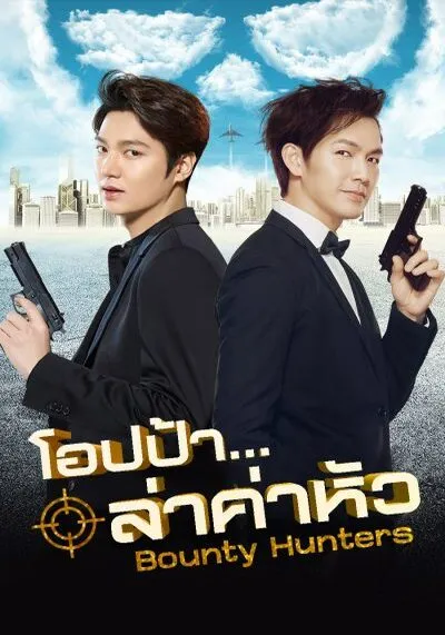 โอปป้า ล่าค่าหัว (Bounty Hunters) 2016