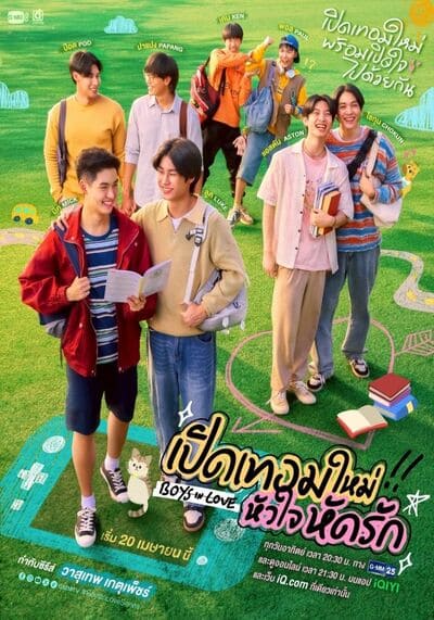 Boys in Love เปิดเทอมใหม่ หัวใจหัดรัก (2025) Ep.1-12