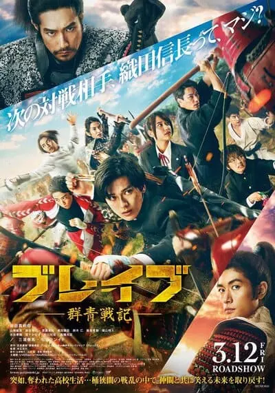 เจาะเวลา มาสู้โชกุน (Brave Gunjyo Senki) 2021