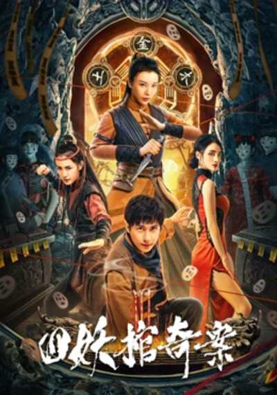 คดีประหลาดของโลงศพปีศาจทั้งสี่ (Break Evil) 2023