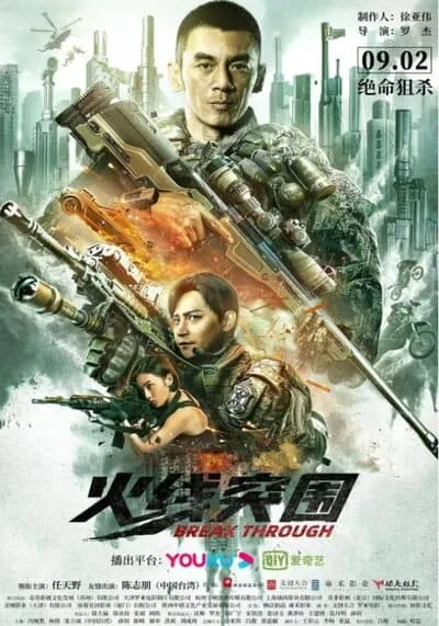 ฝ่าแดนสงครามนรก (Break Through) 2021