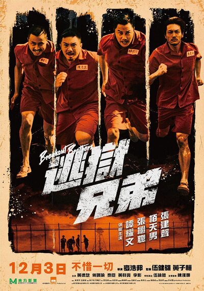 ลูกผู้ชายแหกกรงเหล็ก ภาค 1 (Breakout Brothers 1) 2020