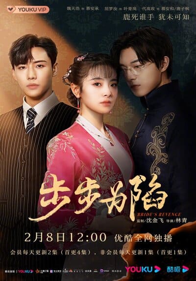 เจ้าสาวสนองแค้น (Bride’s Revenge) 2023 Ep.1-30 จบ